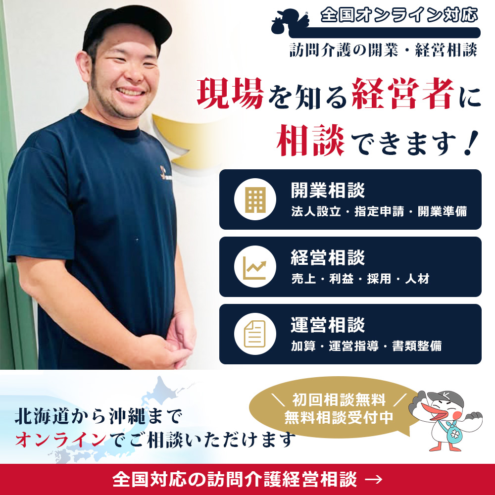 全国対応の訪問介護経営相談